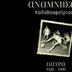 Παρουσιάζεται το βιβλίο με την ιστορία του Πατραϊκού μπάσκετ
