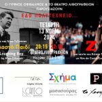 Γυμνός Οφθαλμός: "Εδώ Πολυτεχνείο.... Δύο ταινίες δύο λουλούδια: Παιδί & Ζ", στο Λιθογραφείον