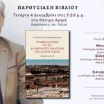 Πάτρα: Παρουσίαση του βιβλίου «Άγραφες ιστορίες για τις Ακυβέρνητες Πολιτείες του Στρατή Τσίρκα»