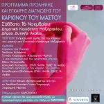 ΑΧΑΪΑ: Ενημέρωση για τον Καρκίνο του Μαστού το Σάββατο στο Μαζαράκι