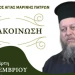 ΠΑΤΡΑ: Ομιλία του Πρωτοπρεσβύτερου π. Θεμιστοκλή Χριστοδούλου από την Αρχιεπισκοπή Αθηνών