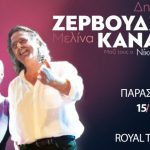 Δημήτρης Ζεβρουδάκης – Μελίνα Κανά live στην Πάτρα