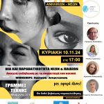 Μας αφορά όλους: Βία και Παραβατικότητα παιδιών και νέων - Workshops στην Πάτρα