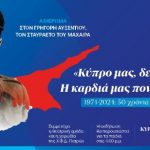 ΠΑΤΡΑ: Εορταστική εκδήλωση τιμής και μνήμης με τίτλο «Κύπρο μας, δεν λησμονούμε»