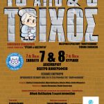 ΠΑΤΡΑ: Νέα παραγωγή του ΘΕΑΤΡΙΚΟΥ ΕΡΓΑΣΤΗΡΙΟΥ (ΕΝΗΛΙΚΩΝ) της ΠΟΛΥΦΩΝΙΚΗΣ