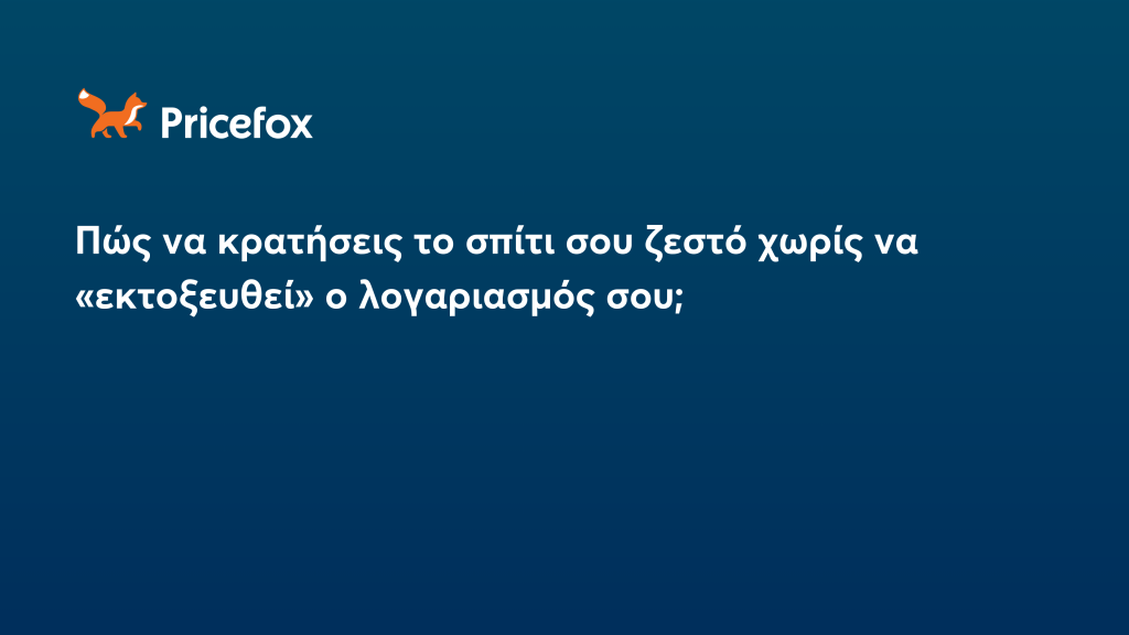 Πώς να κρατήσεις το σπίτι σου ζεστό χωρίς να «εκτοξευθεί» ο λογαριασμός σου;