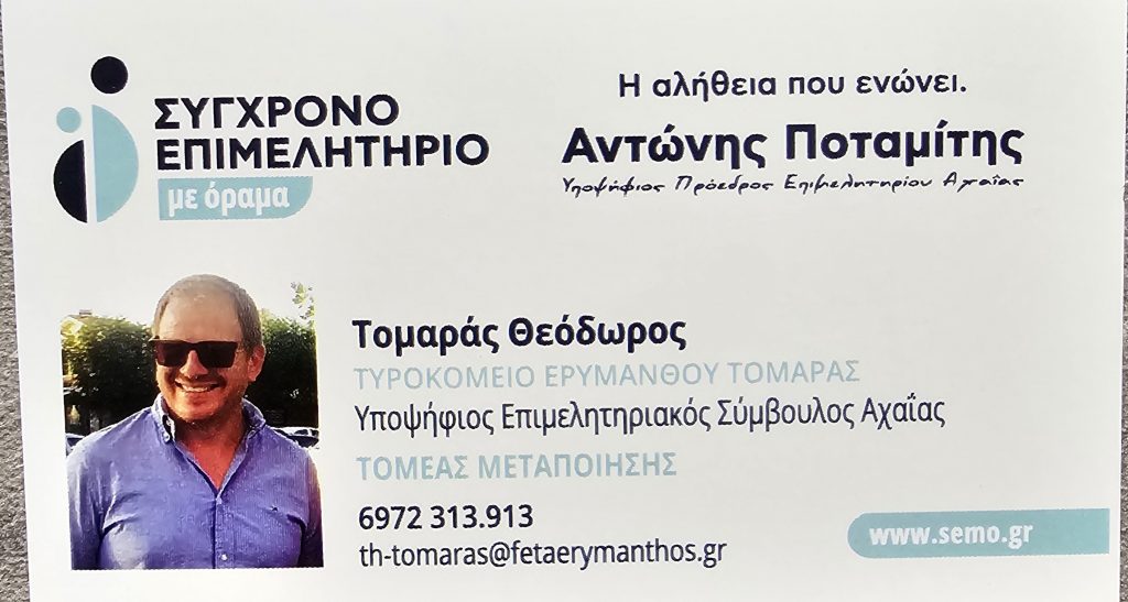 ΕΚΛΟΓΕΣ ΕΠΙΜΕΛΗΤΗΡΙΟΥ: Υποψήφιος με τον Α. Ποταμίτη ο γνωστός επιχειρηματίας Θεόδωρος Τομαράς