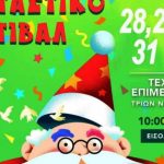 ΠΑΤΡΑ - ΑΠΟ ΣΗΜΕΡΑ: Εορταστικό Φεστιβάλ από το "Φωτεινό Αστέρι"