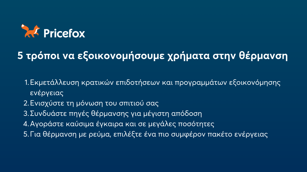 Πώς να κρατήσεις το σπίτι σου ζεστό χωρίς να «εκτοξευθεί» ο λογαριασμός σου;