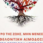 ΠΑΤΡΑ: Ηπειρώτες , Ναυπάκτιοι και τοπική αυτοδιοίκηση συνεργάζονται σε εθελοντική αιμοδοσία