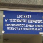 ΠΑΤΡΑ: Πόσα γίνει για ενοίκιο σε νέο κτίριο η 6η ΥΠΕ! Προκήρυξε διαγωνισμό