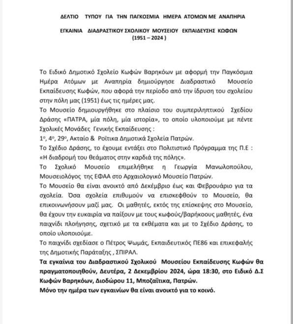 Πάτρα - Σχολικό Μουσείο Εκπαίδευσης Κωφών: "Μία πόλη μια ιστορία" - Τη Δευτέρα τα εγκαίνια