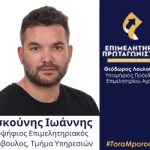 ΓΙΑΝΝΗΣ ΑΣΚΟΥΝΗΣ: Υποψήφιος με τον συνδυασμό Λουλούδη