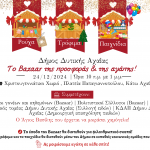 Παραμονή των Χριστουγέννων ο Δήμος Δυτικής Αχαΐας μοιράζει αγάπη – Δράσεις για παιδιά στην Κάτω Αχαΐα