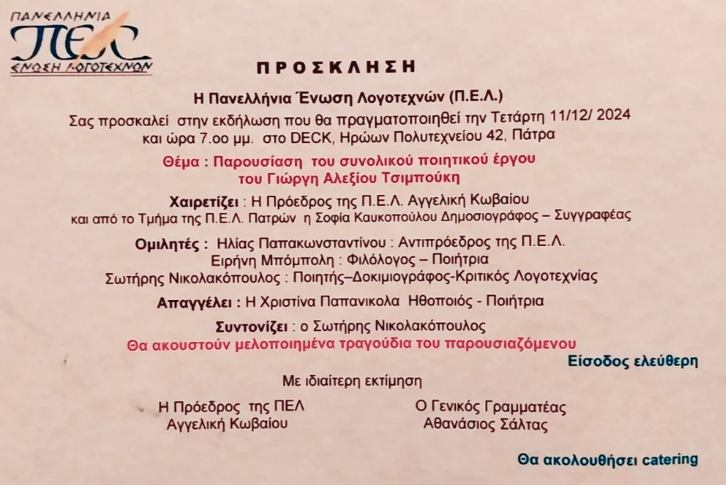 ΠΑΤΡΑ: Παρουσίαση του ποιητικού έργου του Γιώργου Α. Τσιμπούκη