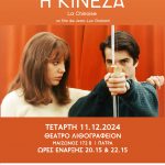 Η ΚΙΝΕΖΑ" του Ζαν Λυκ Γκοντάρ ΔΙΑ "ΓΥΜΝΟΥ ΟΦΘΑΛΜΟΥ" στο θέατρο Λιθογραφείον