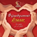 Αίγιο: Χριστουγεννιάτικο φιλανθρωπικό bazaar από τη «ΦΛΟΓΑ» στο Αρχοντικό Παναγιωτοπούλου