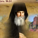 ΠΑΤΡΑ: Πλήθος κόσμου στην εκδήλωση για τον Γέροντα Εφραίμ Φιλοθεΐτη – Αριζονίτη