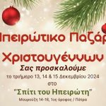 Πανηπειρωτικός Σύλλογος Πατρών: Λειτουργία Ηπειρώτικου Χριστουγεννιάτικου παζαριού