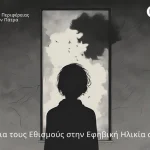 Συνέδριο για τους Εθισμούς στην Εφηβική Ηλικία θα πραγματοποιηθεί στην Πάτρα