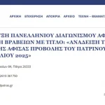 Ωρα Πατρών: Αλαλούμ της Δημοτικής αρχής για την αφίσα του Πατρινού καρναβαλιού