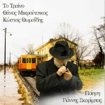 Θάνος Μικρούτσικος: Ένα ακυκλοφόρητο τραγούδι του έρχεται στο φως - Βίντεο