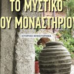 Πάτρα: Παρουσιάζεται σήμερα το ιστορικό μυθιστόρημα της Κάτιας Μαυρίδη "Το Μυστικό του Μοναστηριού"