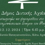 Αύριο το άναμμα του Χριστουγεννιάτικου δένδρου στην Κάτω Αχαΐα