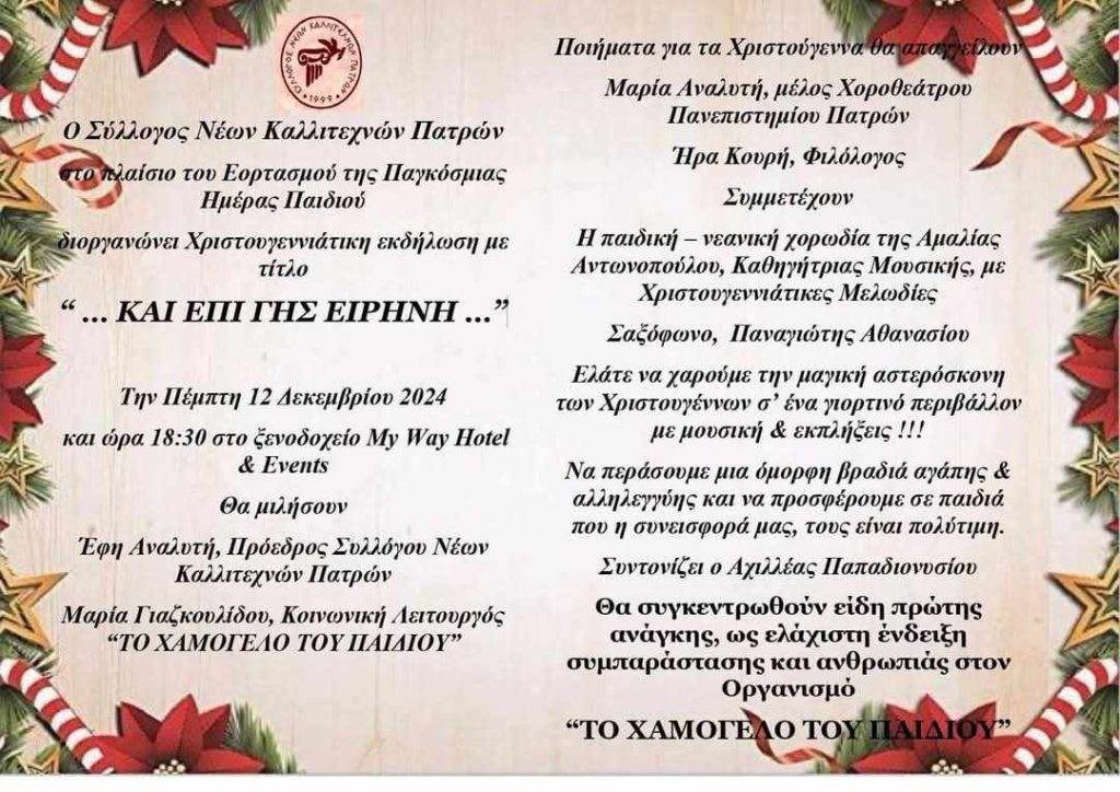 Ο Σύλλογος Νέων Καλλιτεχνών Πατρών διοργανώνει Χριστουγεννιάτικη εκδήλωση