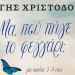 ΠΑΤΡΑ: Μουσική παιδική παράσταση "Μα, πού πήγε το φεγγάρι;" την Κυριακή 29 Δεκεμβρίου