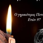 Δυτ. Ελλάδα: Έφυγε από τη ζωή ο γηραιότερος κάτοικος της Ποταμούλας - Η "κινητή εγκυκλπαίδεια" του χωριού