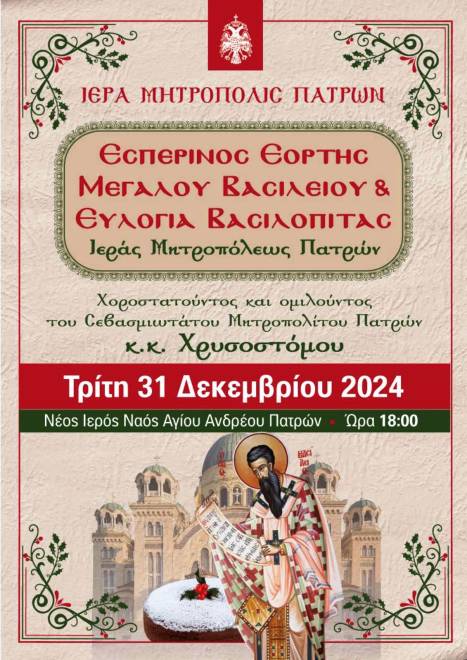 Μητρόπολη Πατρών: Εσπερινός εορτής του Μεγάλου Βασιλείου και ευλογία Βασιλόπιτας