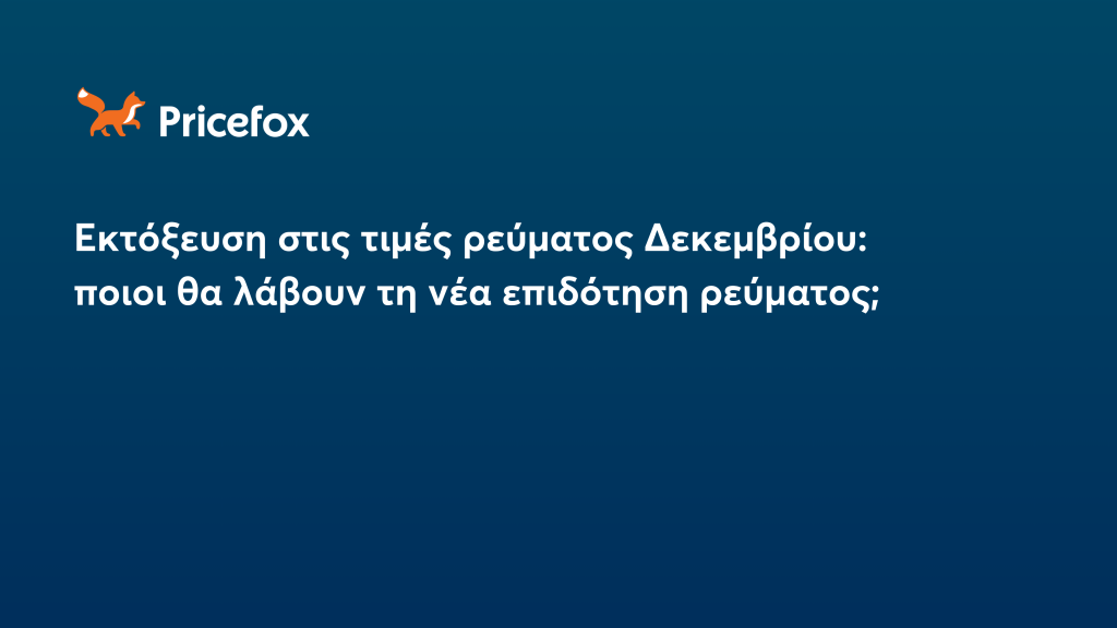 Εκτόξευση στις τιμές ρεύματος Δεκεμβρίου: ποιοι θα λάβουν τη νέα επιδότηση ρεύματος;