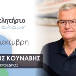 ΑΧΑΪΑ: Το Μήνυμα του Αντώνη Κουνάβη για τις εκλογές στο Επιμελητήριο