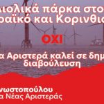 Νέα Αριστερά Αχαΐας: Αιολικά Πάρκα σε Πατραϊκό και Κορινθιακό: ΟΧΙ
