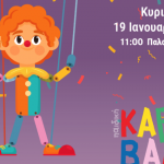 «Μαριονέτες εν δράσει»: Έναρξη Καρναβαλουπόλεων στα Παλαιά Σφαγεία