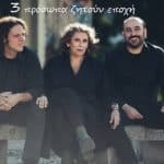 ΠΑΤΡΑ: "Τρία πρόσωπα ζητούν εποχή" στο θέατρο Αγορά