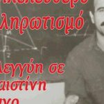 ΕΑΜ: Ο Τεμπονέρας ζει στον αγώνα ενάντια στο πόλεμο και το νεοφιλελεύθερο ολοκληρωτισμό