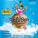ΠΑΤΡΑ: ΟρΝθες» στο Πανθεον απο τις ΣΦήγΚΕΣ
