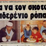 ΠΑΤΡΑ: 34 χρόνια απο την δολοφονία του Νίκου Τεμπονέρα - ΤΟ ΙΣΤΟΡΙΚΟ