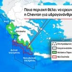 Τι ψάχνει η Chevron στο Ιόνιο