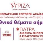 ΣΥΡΙΖΑ Αχαΐας: Εκδήλωση, σήμερα, με ομιλητή το Νίκο Κοτζιά