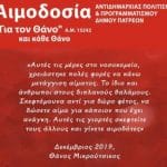 Εθελοντική αιμοδοσία στην Πάτρα, στην μνήμη του Θάνου Μικρούτσικου