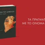 Σε Πύργο, Πάτρα και Ναύπακτο ο συγγραφέας Πέτρος Τατσόπουλος με το νέο του, αυτοβιογραφικό βιβλίο