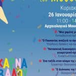 «Καρναβάλι της Μάσκας και του Μύθου»: 2η Καρναβαλούπολη στο Αρχαιολογικό Μουσείο