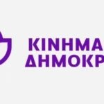 Κίνημα Δημοκρατίας: Καταδικάζουμε τις προσπάθειες ορισμένων να δημιουργούν εντυπώσεις μέσω της πολιτικής λάσπης