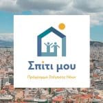 Το "ΣΠΙΤΙ ΜΟΥ ΙΙ" ξυπνά την αγορά και τον ανταγωνισμό