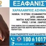 Συναγερμός για εξαφάνιση 19χρονου στο Γαλάτσι