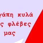 Πάτρα: Νέα δράση από τη "Φλέβα Ζωής"