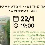 Η Ελένη Τσαμαδού στην Πάτρα για το νέο βιβλίο της “Στη σκιά της ζωής τους”